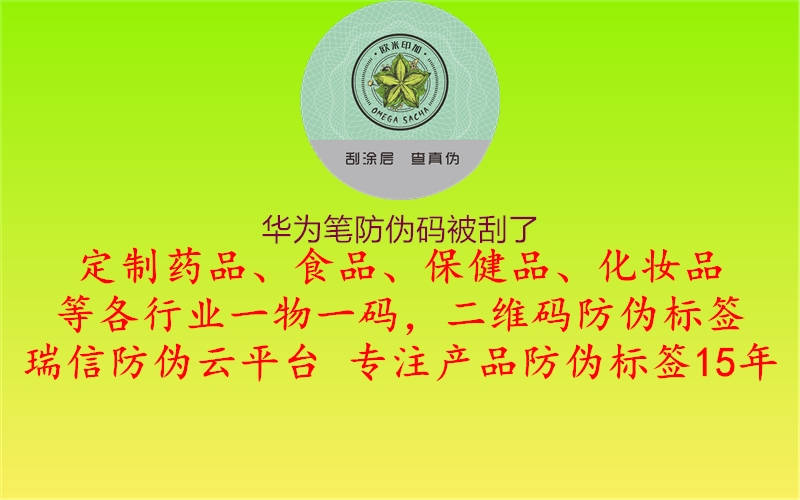 華為筆防偽碼被刮了1.jpg