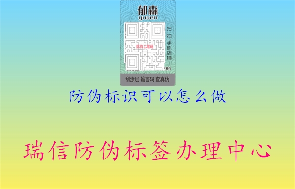 防偽標(biāo)識(shí)可以怎么做2.jpg