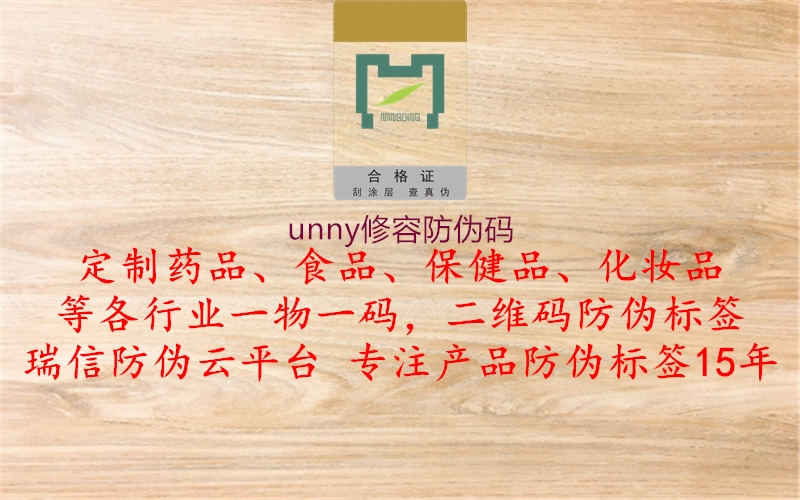 unny修容防偽碼2.jpg