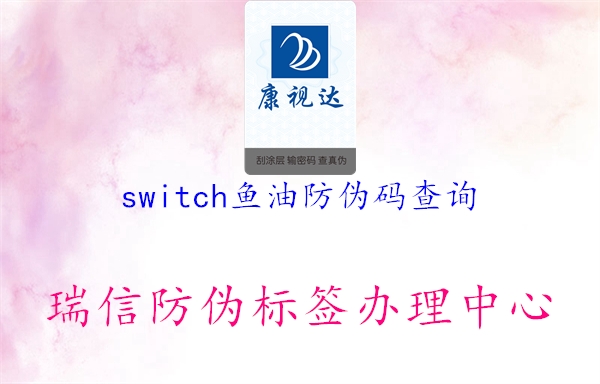 switch魚油防偽碼查詢3.jpg