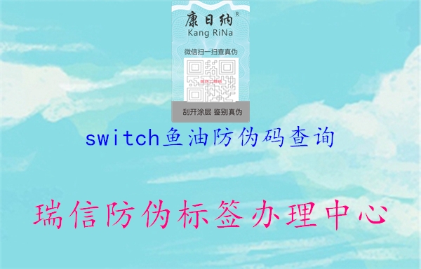 switch魚油防偽碼查詢2.jpg