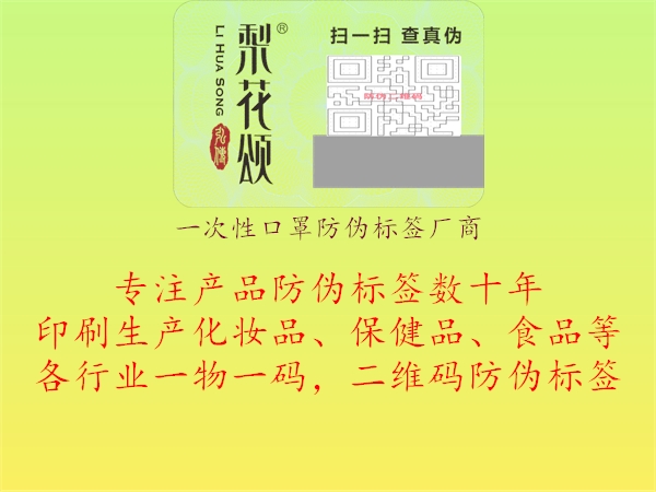 一次性口罩防偽標(biāo)簽廠商1.jpg