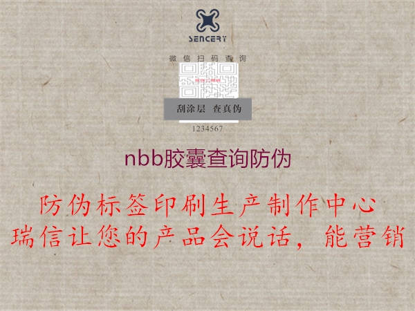 nbb膠囊查詢(xún)防偽3.jpg