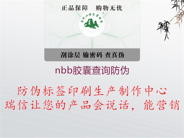 nbb膠囊查詢(xún)防偽2.jpg