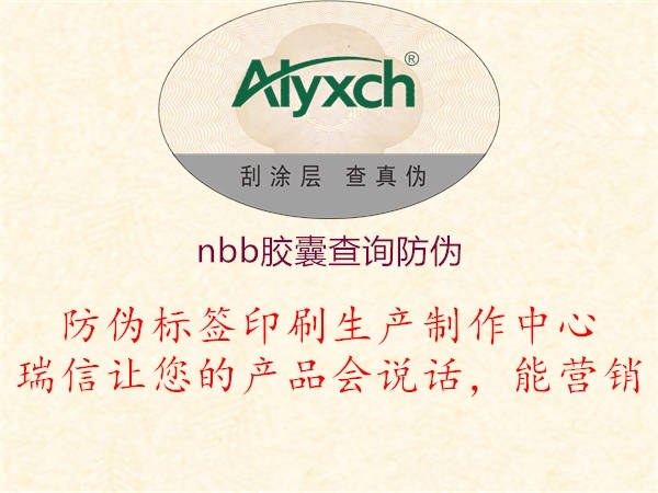 nbb膠囊查詢(xún)防偽1.jpg