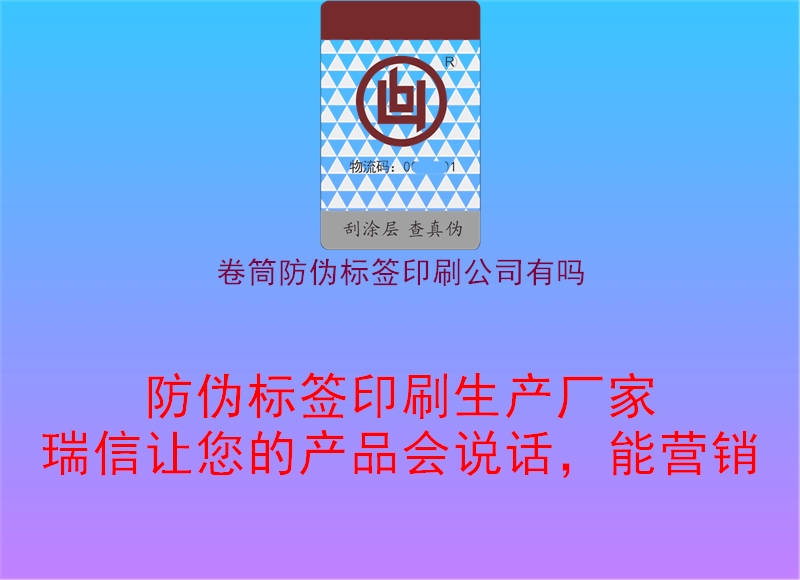 卷筒防偽標簽印刷公司有嗎1.jpg