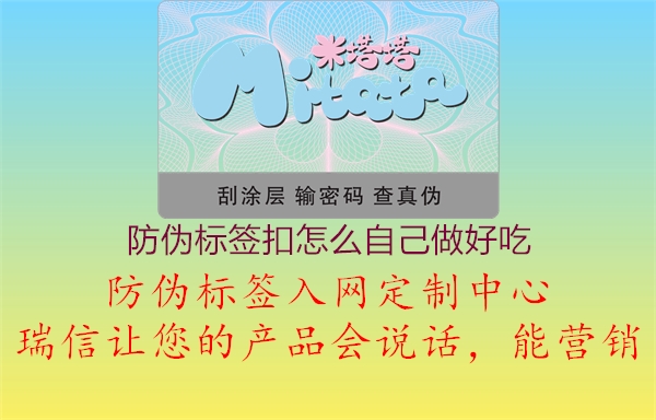 防偽標(biāo)簽扣怎么自己做好吃3.jpg