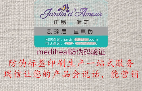 mediheal防偽碼驗證1.jpg