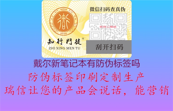 戴爾新筆記本有防偽標簽嗎2.jpg