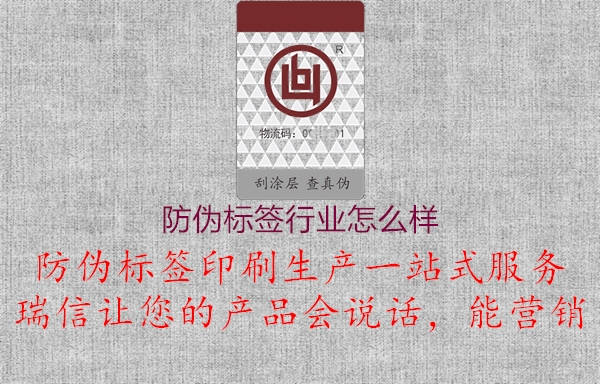 防偽標(biāo)簽行業(yè)怎么樣1.jpg