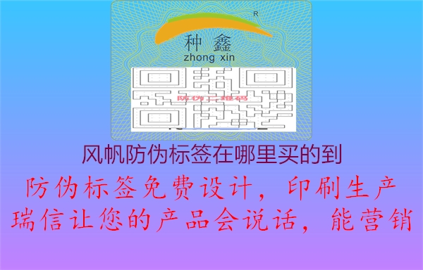 風(fēng)帆防偽標(biāo)簽在哪里買的到2.jpg