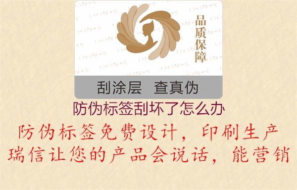 防偽標(biāo)簽刮壞了怎么辦2.jpg