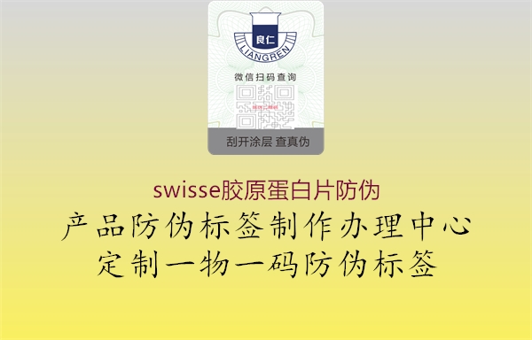 swisse膠原蛋白片防偽3.jpg