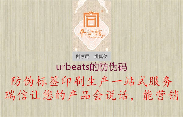 urbeats的防偽碼1.jpg