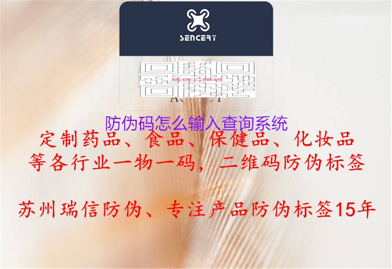 防偽碼怎么輸入查詢系統(tǒng)2.jpg