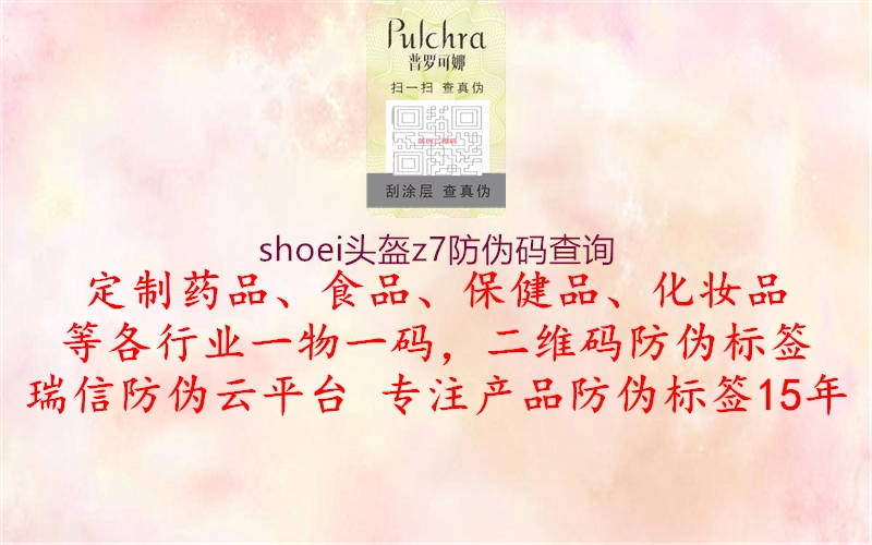 shoei頭盔z7防偽碼查詢1.jpg