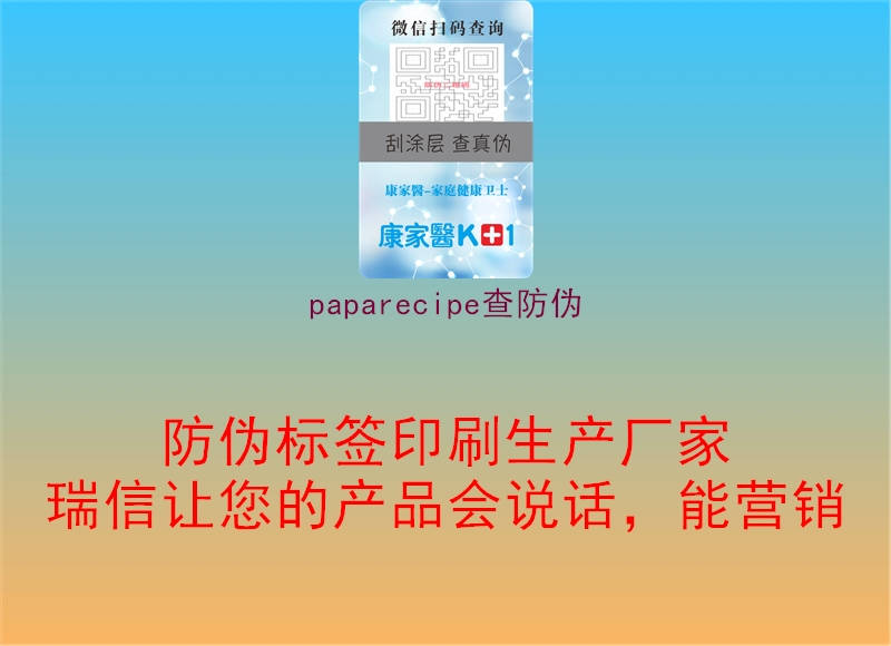 paparecipe查防偽2.jpg