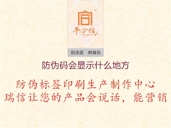 防偽碼會(huì)顯示什么地方1.jpg