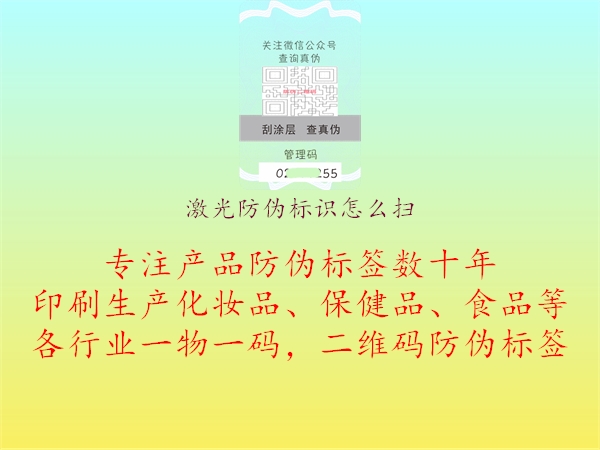 激光防偽標(biāo)識(shí)怎么掃3.jpg