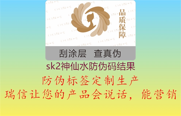 sk2神仙水防偽碼結(jié)果2.jpg