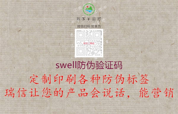 swell防偽驗(yàn)證碼1.jpg