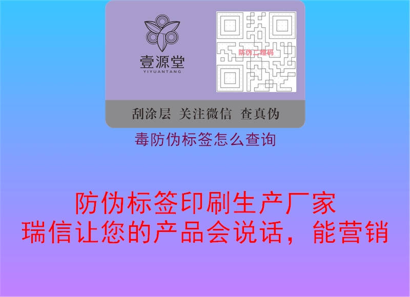 毒防偽標(biāo)簽怎么查詢1.jpg