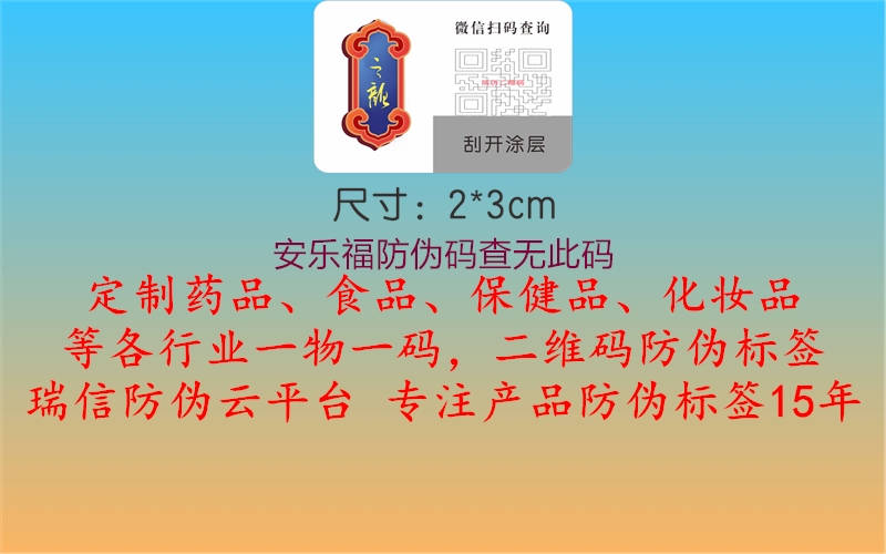 安樂福防偽碼查無此碼1.jpg