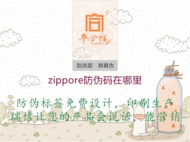 zippore防偽碼在哪里2.jpg