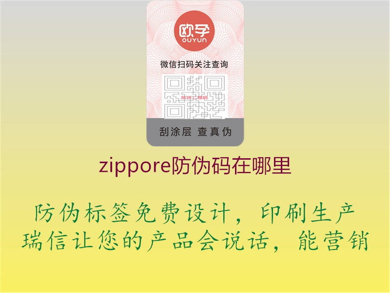 zippore防偽碼在哪里1.jpg