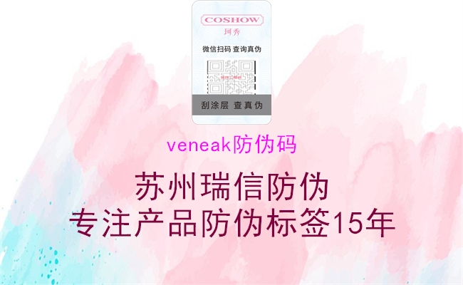 veneak防偽碼2.jpg