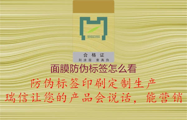 面膜防偽標(biāo)簽怎么看1.jpg