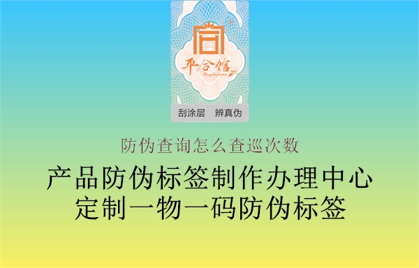 防偽查詢怎么查巡次數(shù)2.jpg