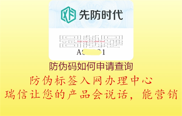 防偽碼如何申請查詢2.jpg