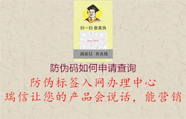 防偽碼如何申請查詢3.jpg