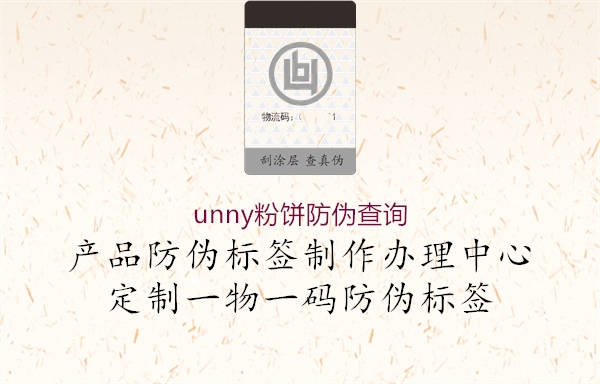 unny粉餅防偽查詢1.jpg