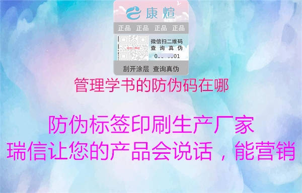 管理學(xué)書的防偽碼在哪2.jpg