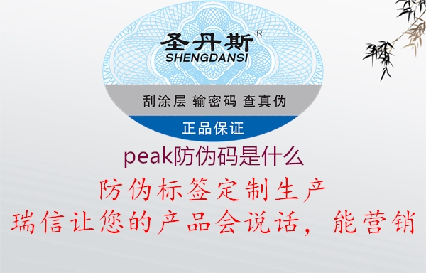 peak防偽碼是什么2.jpg