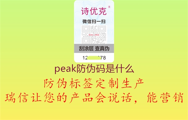 peak防偽碼是什么3.jpg