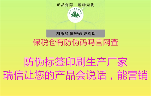 保稅倉有防偽碼嗎官網查2.jpg