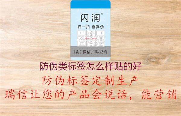 防偽類標(biāo)簽怎么樣貼的好2.jpg