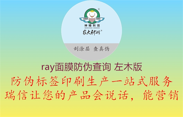 ray面膜防偽查詢 左木版1.jpg