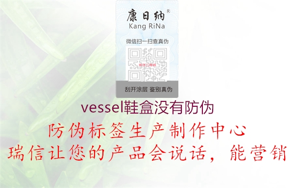 vessel鞋盒沒(méi)有防偽1.jpg