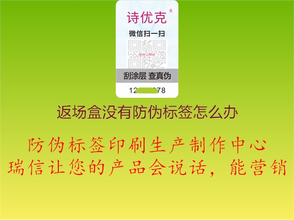 返場(chǎng)盒沒(méi)有防偽標(biāo)簽怎么辦1.jpg