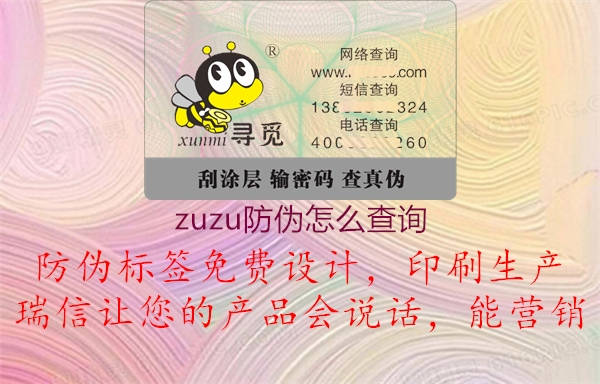 zuzu防偽怎么查詢(xún)2.jpg