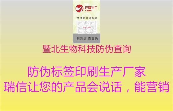 暨北生物科技防偽查詢1.jpg