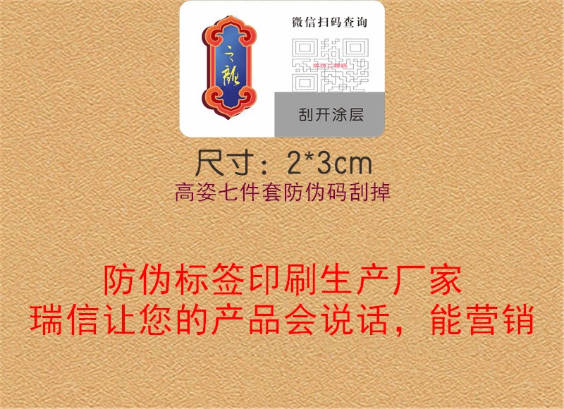 高姿七件套防偽碼刮掉1.jpg