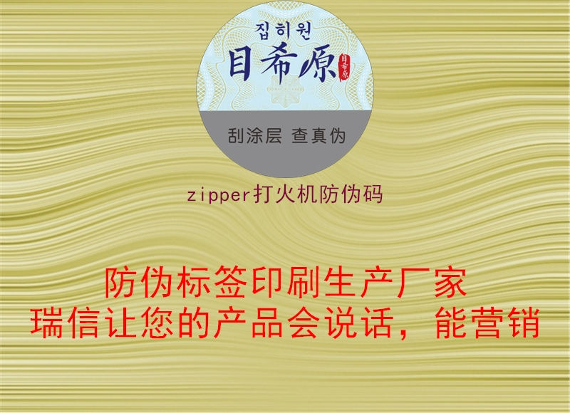 zipper打火機(jī)防偽碼1.jpg