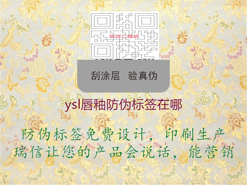 ysl唇釉防偽標簽在哪1.jpg