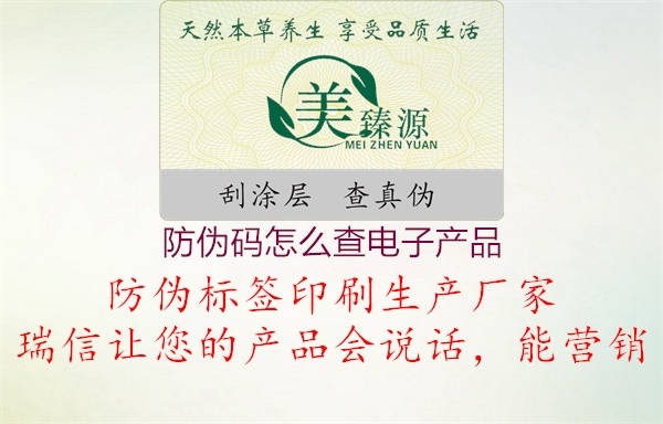 防偽碼怎么查電子產(chǎn)品2.jpg