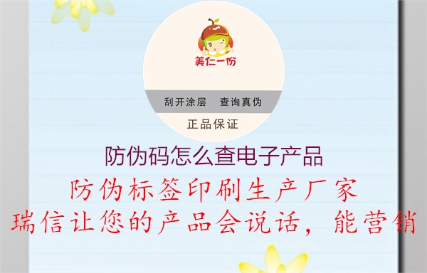 防偽碼怎么查電子產(chǎn)品1.jpg